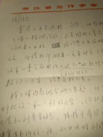 浙江省写作学会陈为良会长信札