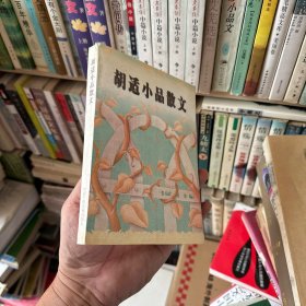 胡适精致小品：中国现代散文大师精品