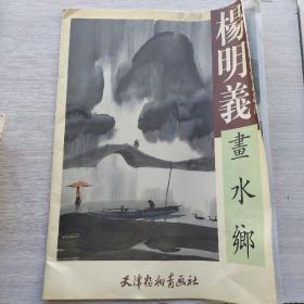 一版一印:《杨明义画水乡》