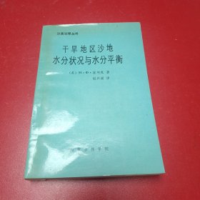 干旱地区沙地水分状况与水分平衡