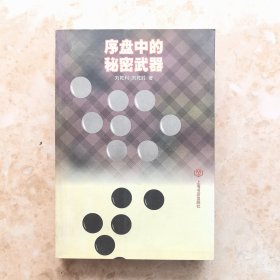 序盤中的秘密武器