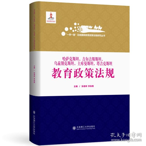 哈萨克斯坦吉尔吉斯斯坦乌兹别克斯坦土库曼斯坦塔吉克斯坦教育政策法规(精)/一带一路沿线国家教育政