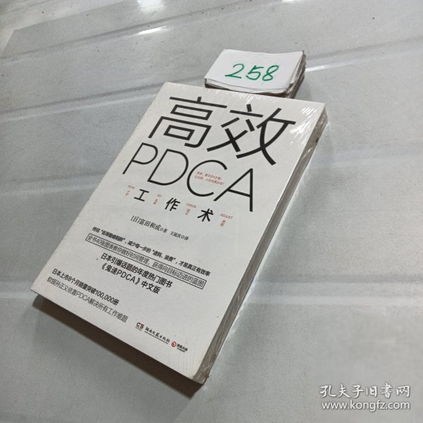 高效 PDCA 工作术