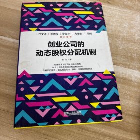 创业公司的动态股权分配机制