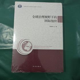 全球治理视野下的国际组织