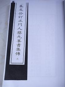 朱文公訂正門人蔡九峯書集傳（1——8卷）【据中国国家图书馆藏宋淳祐十年吕遇龙上饒郡学刻本影印】   ——28号