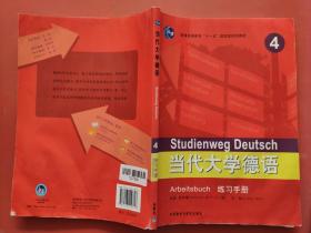 普通高等教育“十一五”国家级规划教材：当代大学德语（4）（练习手册）有水印