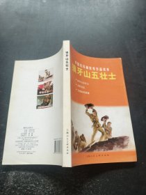 中国连环画优秀作品读本:狼牙山五壮士