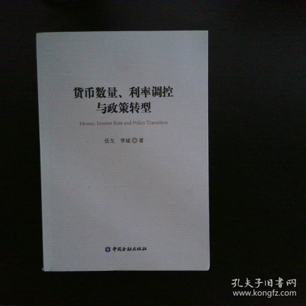 货币数量、利率调控与政策转型