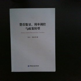 货币数量、利率调控与政策转型