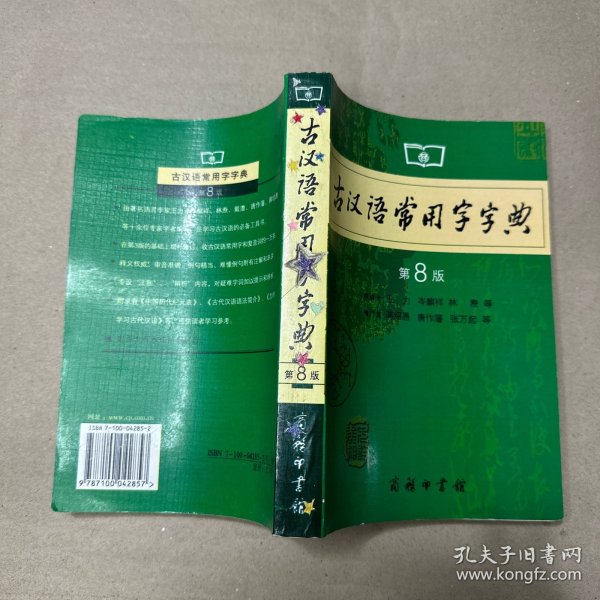 古汉语常用字字典（第4版）
