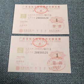 广东省地方税收通用定额发票2张：壹圆（发票二连号28856524-28856525）