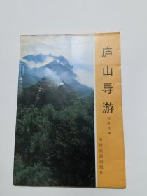 庐山导游