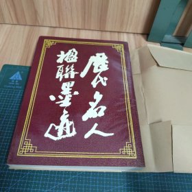 历代名人楹联墨迹（附购书发票）