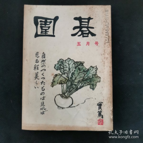 【日文原版杂志】围碁（围棋）第六卷 1956年5月号 吴清源作的近作自战解说，业余职业对抗战第二局-菊池康郎对石毛嘉久夫四段，吴清源的白布局-我的布局构想，濑越宪作的诘棋鉴赏百态，木谷实的模样的侵消方法，长谷川章的未完成定式的研究，林有太郎的让子棋白子的秘策，松井明夫的围棋近世史，棋圣秀策的得意之局等。