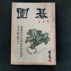 【日文原版杂志】围碁（围棋）第六卷 1956年5月号 吴清源作的近作自战解说，业余职业对抗战第二局-菊池康郎对石毛嘉久夫四段，吴清源的白布局-我的布局构想，濑越宪作的诘棋鉴赏百态，木谷实的模样的侵消方法，长谷川章的未完成定式的研究，林有太郎的让子棋白子的秘策，松井明夫的围棋近世史，棋圣秀策的得意之局等。