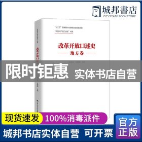 改革开放口述史（地方卷）/“中国共产党口述史”书系