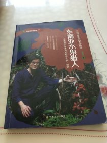 东南亚水果猎人：不乖书生与水果的热恋之旅 初识