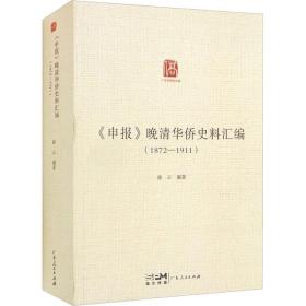《申报》晚清华侨史料汇编(1872-1911) 中国历史  新华正版