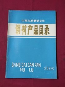 山西太原钢铁公司钢材产品目录