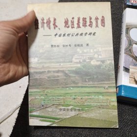 经济增长、地区差距与贫困——中国农村公共投资研究