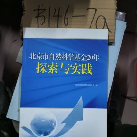 北京市自然科学基金20年探索与实践