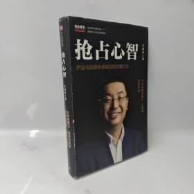 抢占心智：分众传媒创始人江南春首部作品，产品与品牌快速崛起的引爆打法