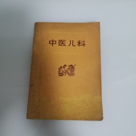 中医儿科一一赤脚医生和初学中医人员参考丛书