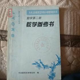 九年义务教育五年制小学数学教科书{数学第二册}教学参考书