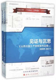 见证与沉思:《山西日报》产经新闻作品集:2009-2013