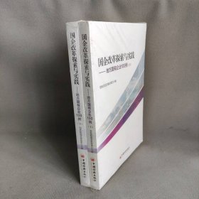 国企改革探索与实践  地方国有企业100例 上下