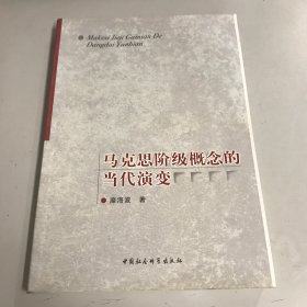 马克思阶级概念的当代演变