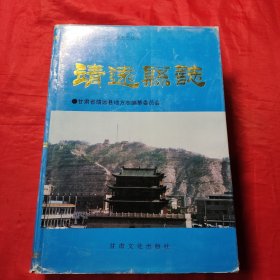 靖远县志