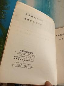 肖惠祥湘西速写（1982年一版一印）湖南美术出版社