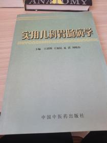 实用儿科胃肠病学