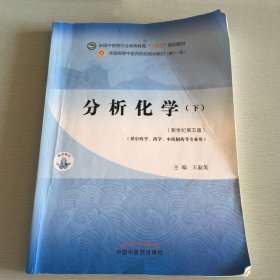 正版分析化学. 下·全国中医药行业高等教育“十四五”规划教材