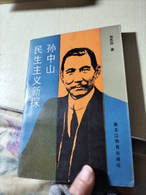 孫中山民生主義新探