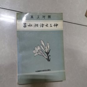 吕叔湘译文三种英汉对照