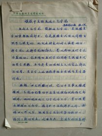 【名家经验手稿】---江西省著名老中医 张了然(1922-1985) 70年代手稿：《谈谈中医的五运六气学说》，16开，9页全。