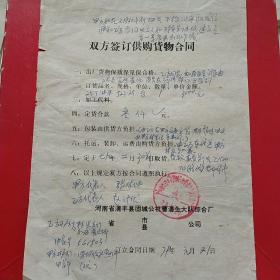 1979年1月21日，定货合同，河南林县（今林州市）元家庄机床厂～河南省清丰县固城公社曹潘生大队综合厂。（生日票据，合同协议类，语录票据）。（46-9）