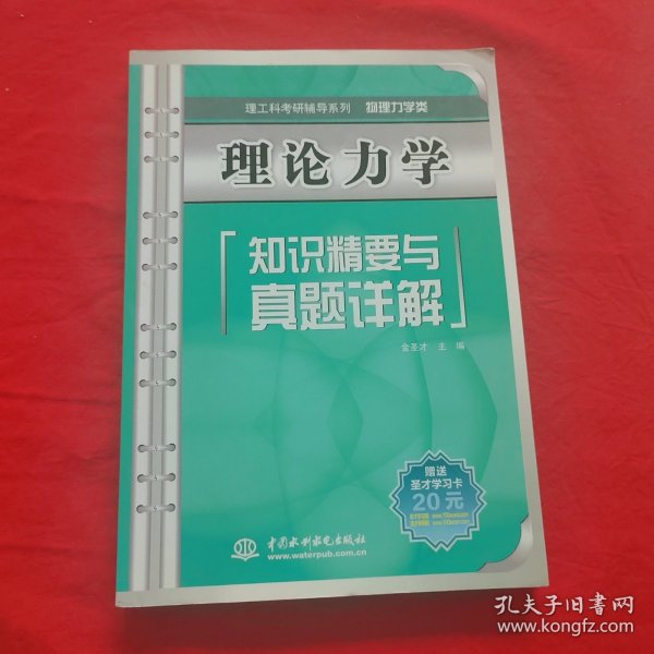 理论力学知识精要与真题详解