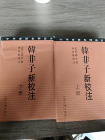 韩非子新校注