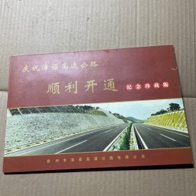 庆祝漳诏高速顺利开通纪念珍藏版明信片两张