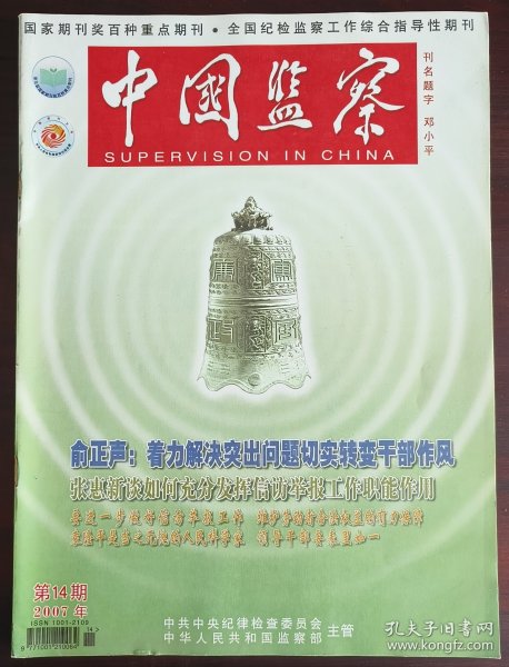 中国监察（2007年第14期）