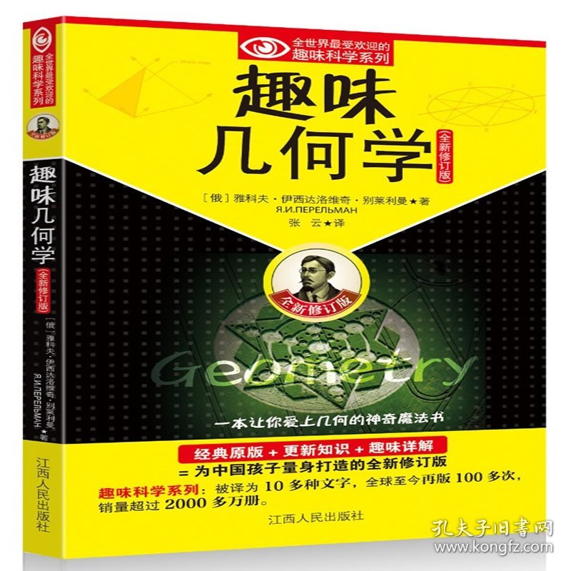 趣味几何学(全新修订版)