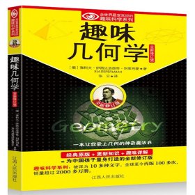 趣味几何学(全新修订版)