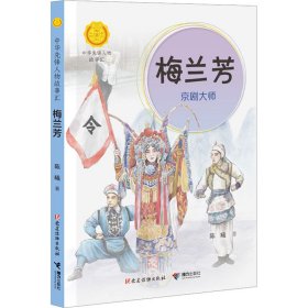 【正版新书】梅兰芳京剧大师