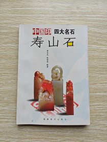 中国印四大名石：寿山石