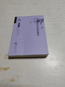 华中师范大学校友风采 学术篇