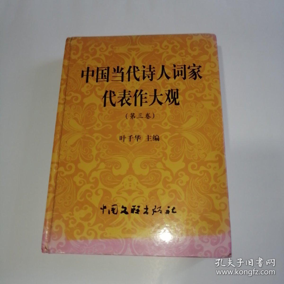 《中国当代诗人词家代表作大观》第三卷